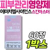 HL Science Beauty's Secret Skin Master Skin Care Supplement Pomegranate Moisturizing Hydration Care UV Protection Antioxidant Zinc / 에이치엘사이언스 미녀들의시크릿 스킨 마스터 피부 관리 영양제 석류 보습 수분 케어 자외선 항산화 아연