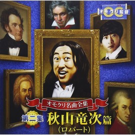 オモクリ名曲全集 第二集 秋山竜次(ロバート)編