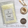 精製 脱臭 晒 蜜蝋 100g 化粧品グレード ミツロウ ビーズワックス