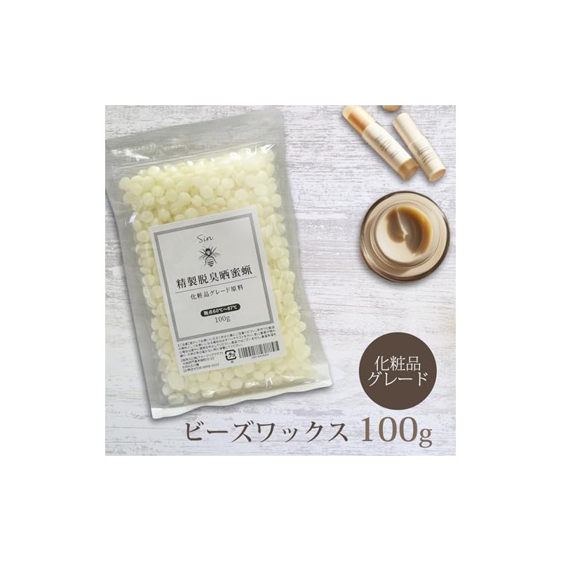 精製 脱臭 晒 蜜蝋 100g 化粧品グレード ミツロウ ビーズワックス
