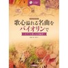 歌心溢れる名曲をバイオリンで ~ピアノと楽しむ名旋律~【ピアノ伴奏CD&伴奏譜付】