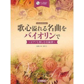 歌心溢れる名曲をバイオリンで ~ピアノと楽しむ名旋律~【ピアノ伴奏CD&伴奏譜付】