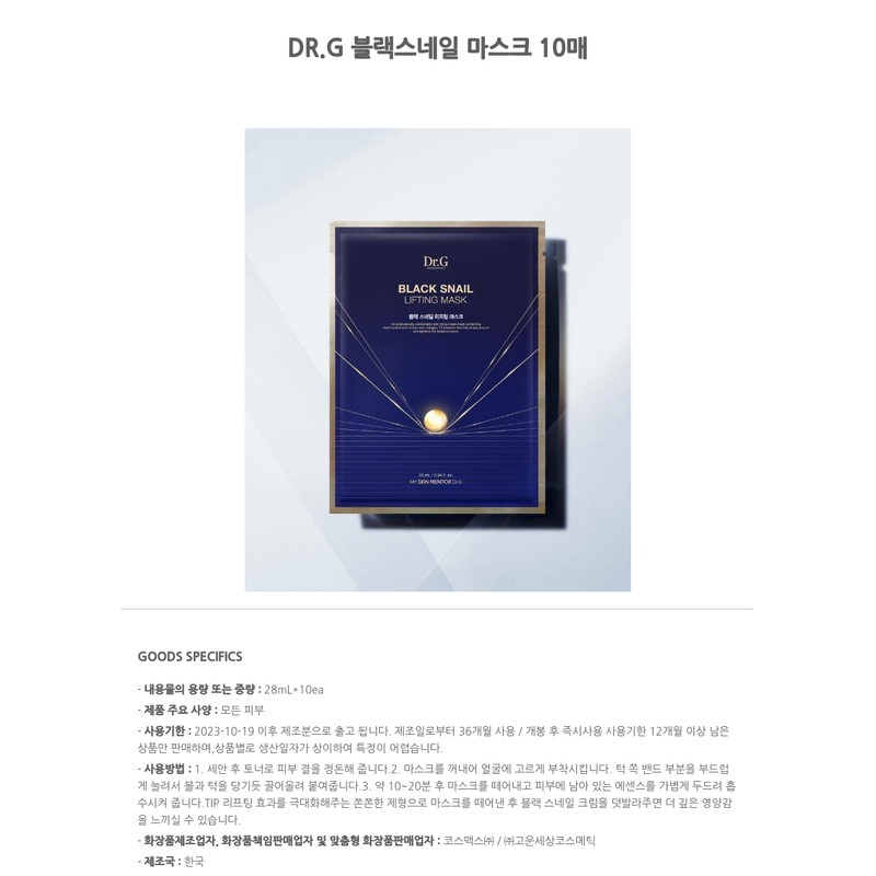 DR.G Black Snail Mask 10 sheets / DR.G 블랙스네일 마스크