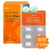 초임계 비타민K2 비타민D3 메나퀴논 mk7 뼈/혈관건강 영양제 30정 Supercritical Vitamin