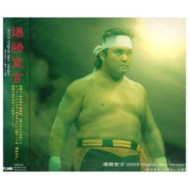 爆勝宣言 2003 Original New Version-橋本真也 入場テーマ曲- - プロレス