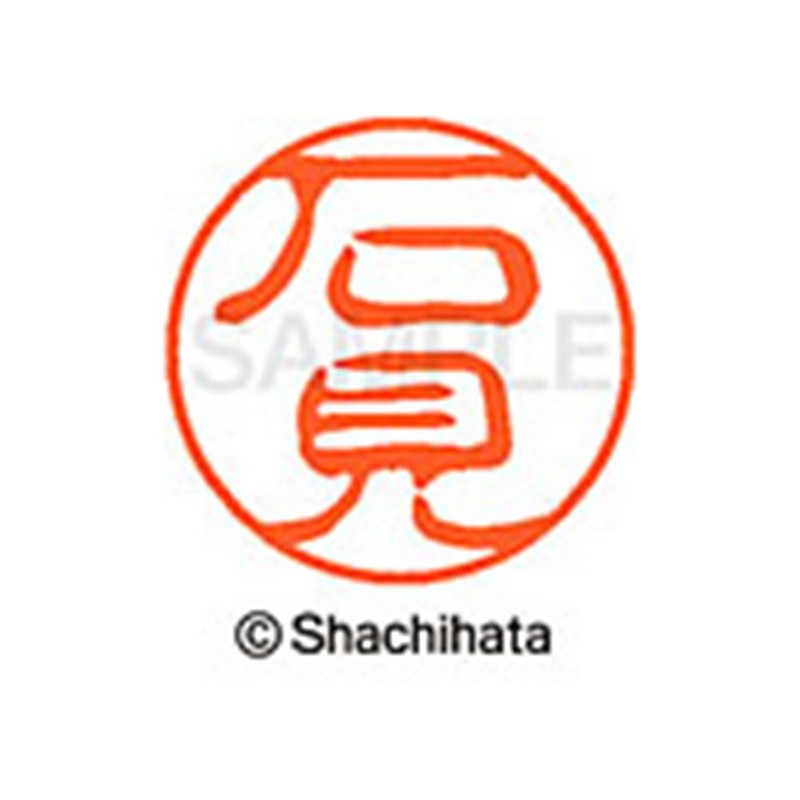 シャチハタ 印鑑 ハンコ ブラック11 XL-11 印面11ミリ 石見