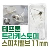 세운 테프론 트라케스토미 스피치밸브 11mm 기관절개 Sewn Teflon Tracheostomy Speech Valve 11mm Device