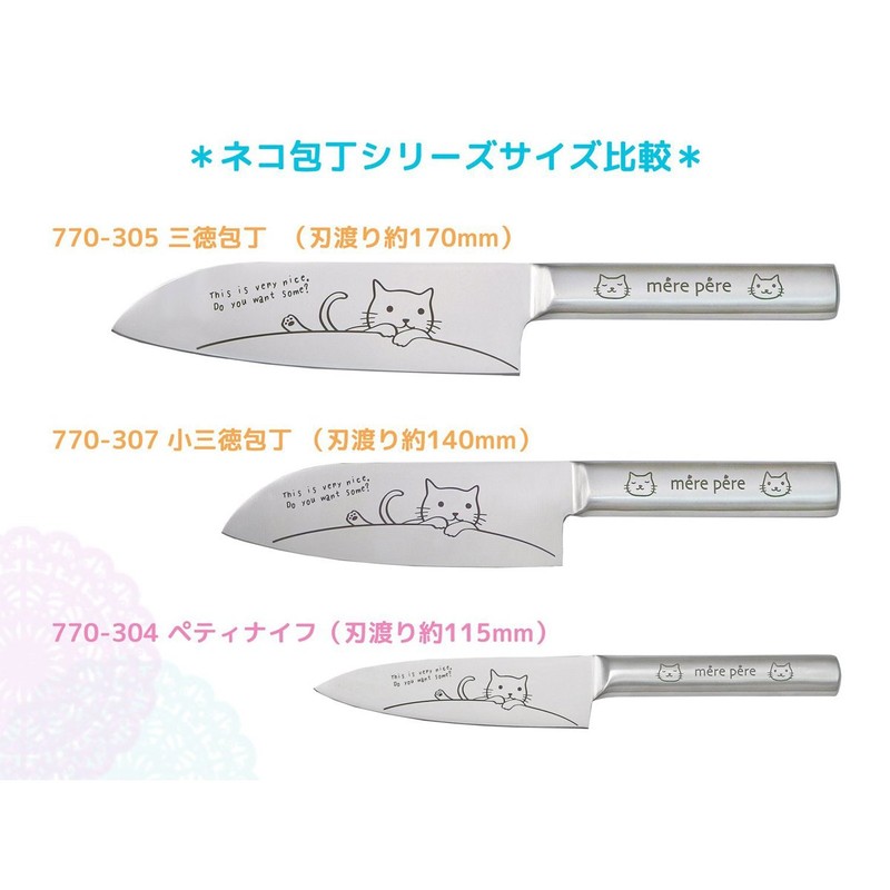メルペール ネコ 三徳 小包丁 刃渡り約140ｍｍ (ネコ 絵柄入り 包丁研ぎ 付き)