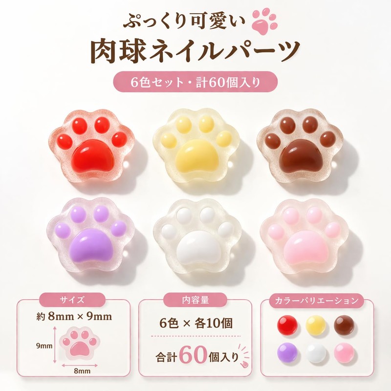 【快適良品スヤスワ】ネイルパーツ 猫 肉球 小さい 60個セット（6色×各10個）デコパーツ 可愛い 立体 ネイルアートチャーム猫肉球