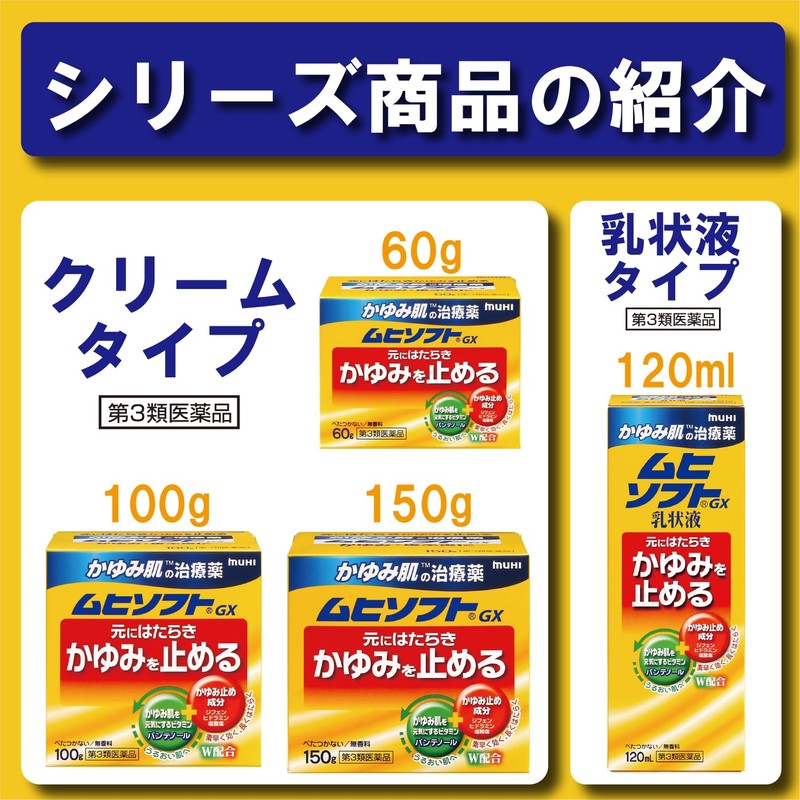 【第3類医薬品】かゆみ肌の治療薬 ムヒソフトGX乳状液 120mL