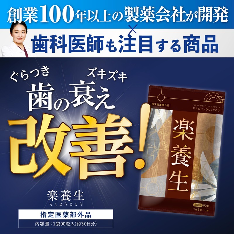 [Designated Quasi-Drug] Rakuyojo for Dental Decline, Lower Back Pain, Stiff