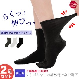 Easy Socks, Gentlemen, Short Length, 2 Pairs Set, Made in Japan, No Elastic Waist, Loose, Loose, Men's, Non-Slip, Nursing Care Worker Idea, Black