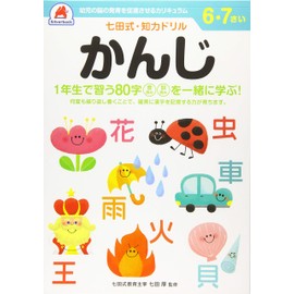 【七田式 知力ドリル 6,7さい かんじ 】 知育玩具のシルバーバック 幼稚園 小学校 入園 入学 お祝い プレゼント 準備