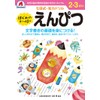 【七田式・知力ドリル 2,3歳 はじめのいっぽ えんぴつ】 知育玩具のシルバーバック 幼稚園 小学校 入園 入学 お祝い