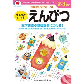 【七田式・知力ドリル 2,3歳 はじめのいっぽ えんぴつ】 知育玩具のシルバーバック 幼稚園 小学校 入園 入学 お祝い プレゼント 準備 ([バラエティ])