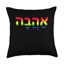 Love in Hebrew Ahava Israeli Hebrew's Pride Jewish Throw Pillow