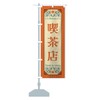 Cafe Retro Style Nobori Flag (Regular 23.6 x 70.9 inches