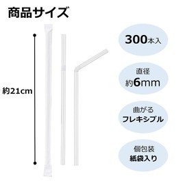Strix Design Straws MA-817 Paper Bag, Flexible Straws, 300 Pieces, Clear, 8.3 inches (21 cm), Diameter 0.2 inches (6 mm), Commercial Use, Individual Packaging, Hygienic, Flexible