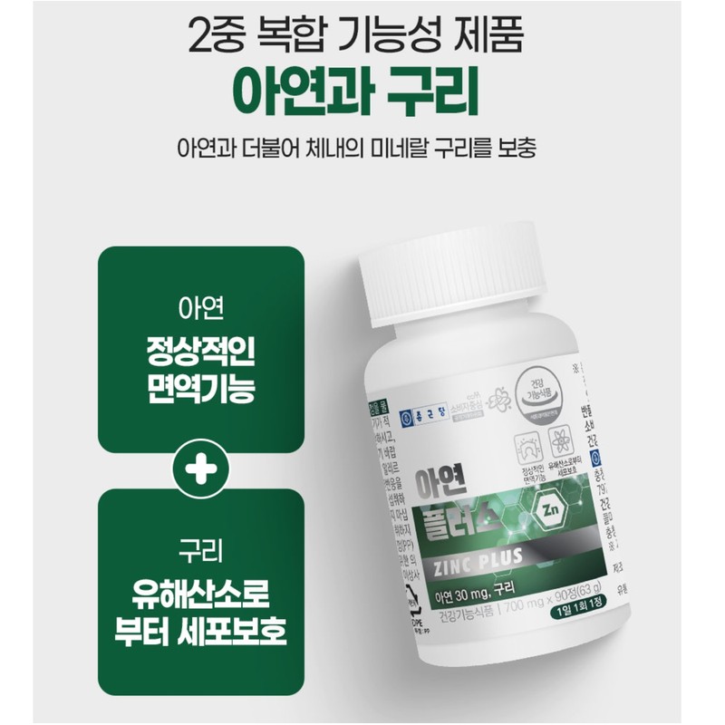 Chong Kun Dang Zinc Immune Supplement 3 months / 종근당