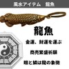 DAZUMA Key Chain, Fish, Brass, Antique Good Luck Strap, Arowana,