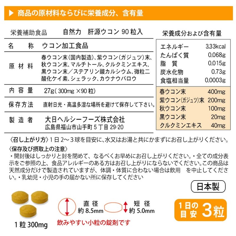 大日ヘルシーフーズ 肝源ウコン 90粒入×3袋 春ウコン 秋ウコン 紫ウコン 黒ウコン 配合 錠剤タイプ サプリ