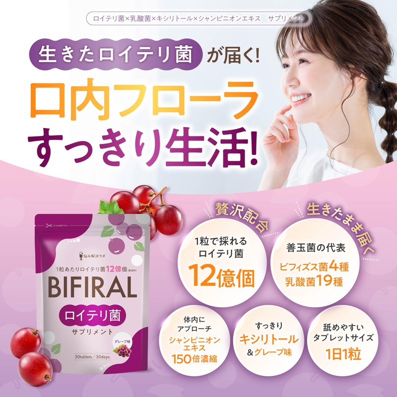 【生きたロイテリ菌360億個 贅沢配合】 ビフィラル 生きた ロイテリ菌 サプリメント グレープ味 150倍濃縮シャンピニオンエキス 乳酸菌 ビフィズス菌