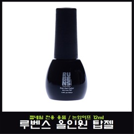 Rubens All-in-One Top Gel/Matte Top Gel/Builder Clear Gel/Base Gel/Top Gel/Nail Art/For National Qualification Test/For National Examination / 루벤스 올인원 탑젤/매트 탑젤/빌더클리어젤/베이스젤/탑젤/네일아트/국가자격시험용/국가고시용