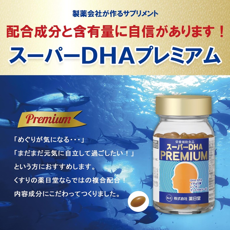 薬日堂 スーパーDHAプレミアム 120粒 DHA462mg EPA42mg配合 オメガ3 青魚由来 イチョウ葉エキス ナットウキナーゼ(無臭) レシチン