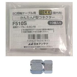 Nippon Antenna Parts and Accessories Easy F Type Connector F510S