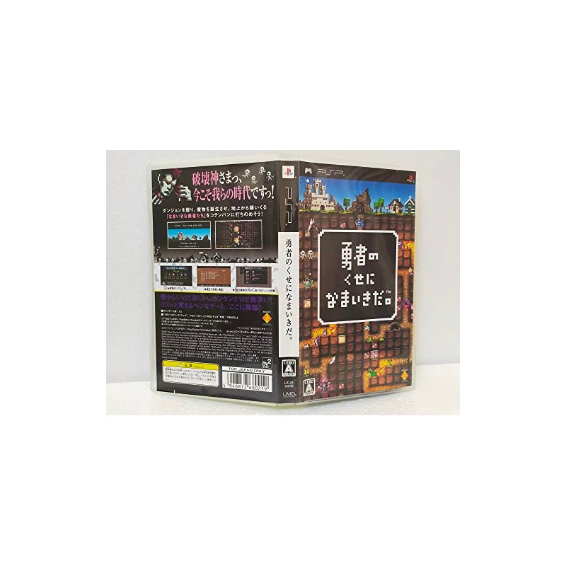 勇者のくせになまいきだ。 - PSP