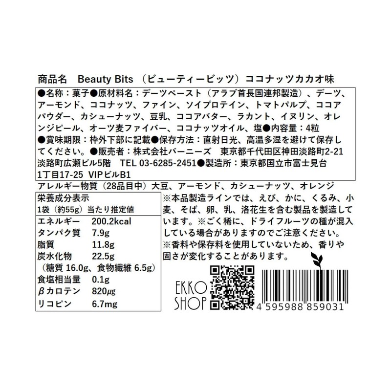 バーニーズ ビューティービッツココナッツ&カカオ 60g