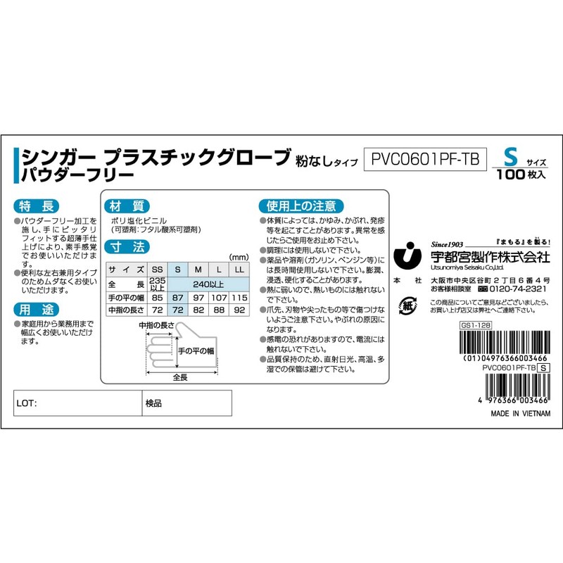 宇都宮製作 シンガープラスチックグローブPF S