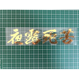 Sticker Shop Donperi Night Dew Death Thank You Waterproof Funny Cutting Sticker For Curved Surfaces That Can Be Attached to Helmets, Decal Sticker, Gold, Car Emblem P0010 (Gold)