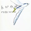 トビウオ / TOBIWOW! - あんべ光俊