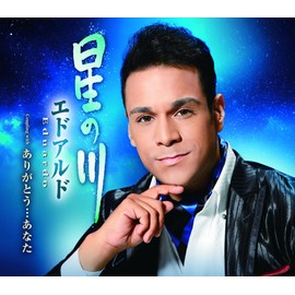 星の川／ありがとう…あなた