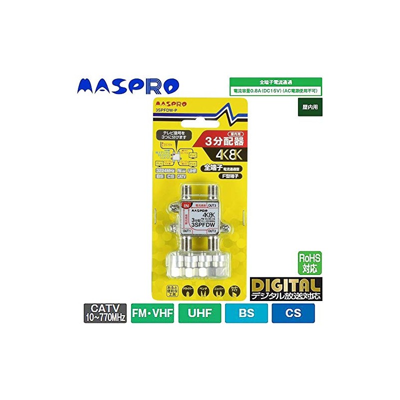 マスプロ 3分配器 【品番】3SPFDW-P
