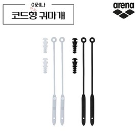 Arena corded earplugs silicone swimming practice / 아레나 코드형 귀마개 이어플러그 실리콘 수영연습