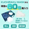 KUCHIRAKU MASK(ホワイト) 60枚入x2個（個別包装・使い捨てマスク）男女共用サイズ：横約21ｃｍ×縦約8ｃｍ(クチラクマスク)【医食同源】