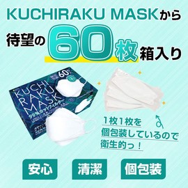 KUCHIRAKU MASK(ホワイト) 60枚入x2個（個別包装・使い捨てマスク）男女共用サイズ：横約21ｃｍ×縦約8ｃｍ(クチラクマスク)【医食同源】