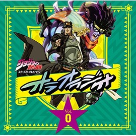 ラジオCD「ジョジョの奇妙な冒険 スターダストクルセイダース オラオラジオ! 」Vol.0