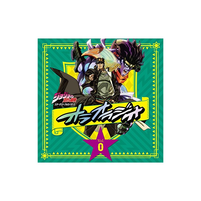 ラジオCD「ジョジョの奇妙な冒険 スターダストクルセイダース オラオラジオ! 」Vol.0