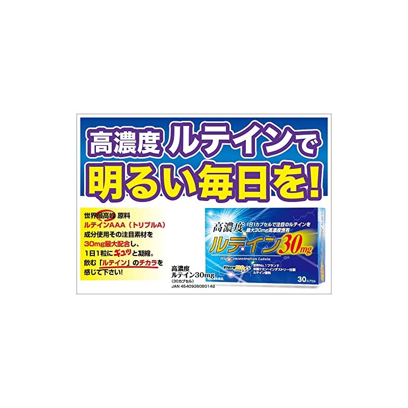 【ウエルネスジャパン】高濃度ルテイン３０ｍｇ ３０粒 ×５個セット