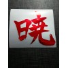 Akatsuki 暁 Kanji Holographic Foil Holo Naruto Sticker Vinyl Decal