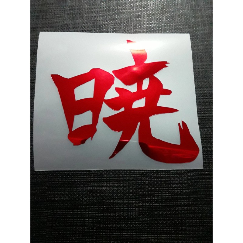 Akatsuki 暁 Kanji Holographic Foil Holo Naruto Sticker Vinyl Decal