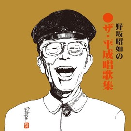 ザ・平成唱歌全集 [紙ジャケット仕様]