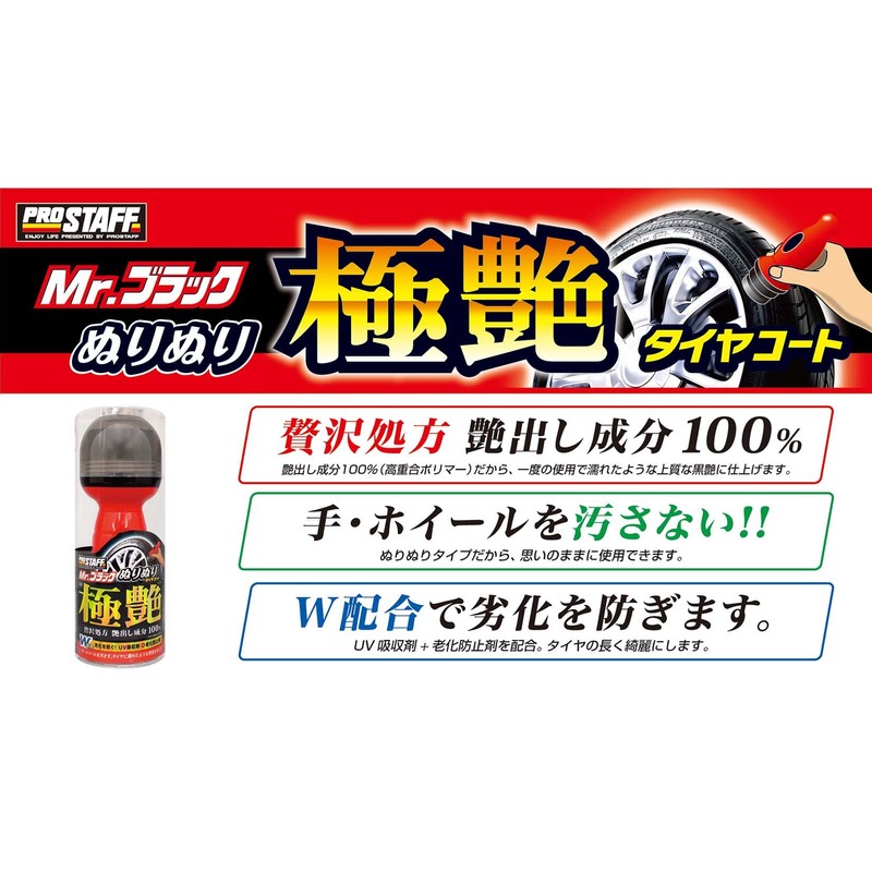 プロスタッフ(Prostaff) 洗車用品 タイヤ艶出し剤 ミスターブラック ぬりぬり極艶 S130