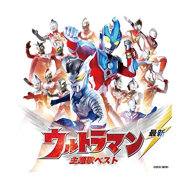 最新 ウルトラマン 主題歌ベスト by æ¥æ¬ã³ã­ã ãã¢ [['audioCD']]