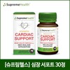 [슈프림헬스] 어드반스 심장서포트 30정 [Supreme Health] Advanced Heart Support 30 Tablets