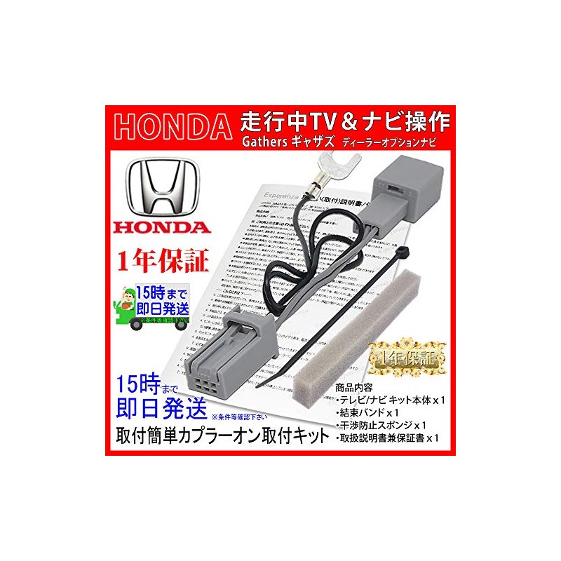 【Esperanza】ホンダ テレビキット＆ナビ操作 取説付'17年-'16年ナビ ギャザズ VXM-164VFXi VXM-165VFEi VXM-165VFi VXM-165VFNi Gathers N-BOX