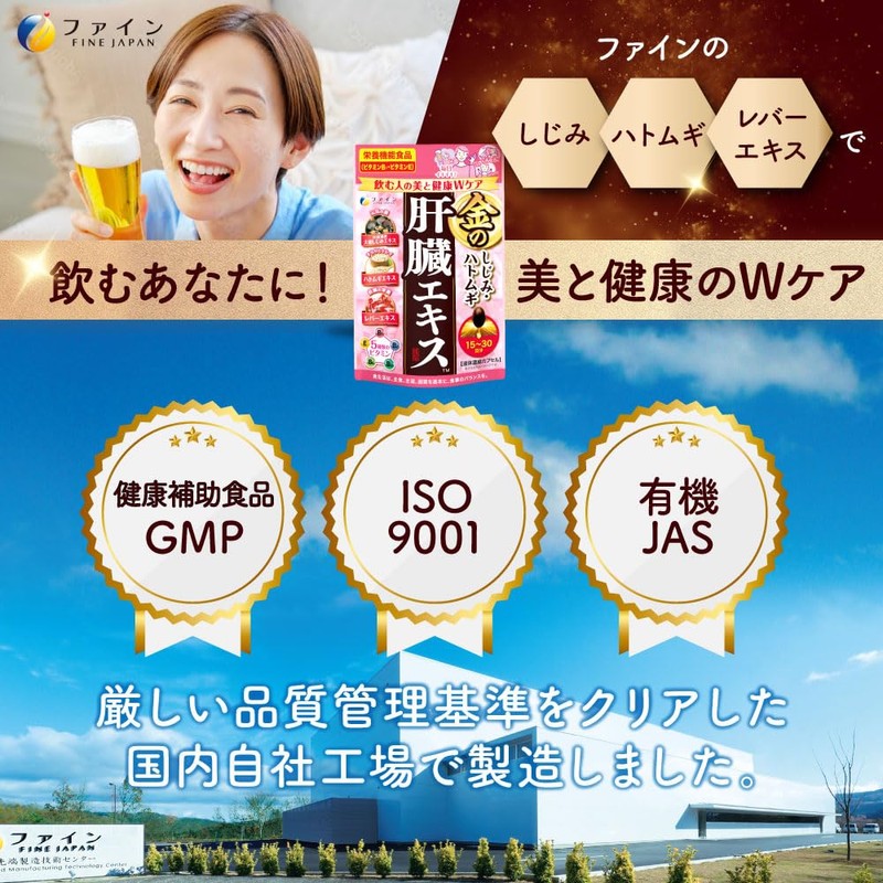 ファイン(FINE JAPAN) 金のしじみハトムギ肝臓エキス 60粒 肝臓水解物 しじみエキス末 ハトムギエキス末 国内生産